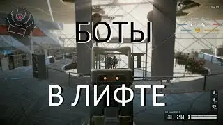Warface: ЛИКВИДАЦИЯ, БОТЫ В ЛИФТЕ :)