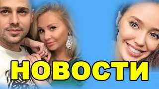 НОВОЕ АВТО КОСТЕНКО, КОМПРОМАТ НА ПЫНЗАРЯ! ДОМ 2 НОВОСТИ ЭФИР 25 мая, ondom2.com