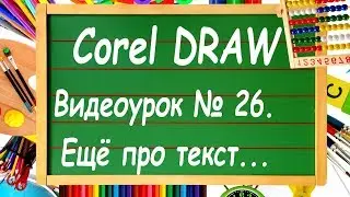 CorelDRAW. Урок № 26. Работа с текстом в Corel DRAW. Часть 3.