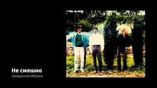 Гражданская Оборона  - Не смешно
