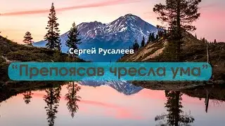 Проповедь - Сергей Русалеев
