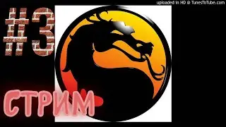Mortal Kombat 1 стрим на PS5 #3 - Мортал Комбат 1 ПРЯМОЙ ЭФИР ПРОХОЖДЕНИЕ НА PS5