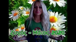 Ζυγός - Μάιος 2020