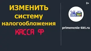 Как изменить систему налогообложения на онлайн-кассе Дримкас Касса Ф