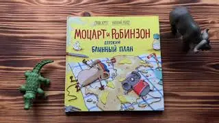 Моцарт и Робинзон. Дерзкий блинный план | Хергет Гунди | 0+ #openbook2308 #book #моцартиробинзон