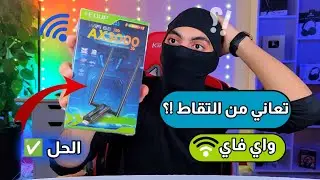 أفضل منتج يحل مشكلة ضعف التقاط شبكة Wi-Fi