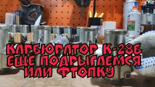 ремонт и настройка карбюратора  иж 49 К-28Б