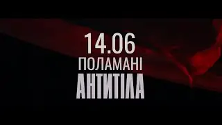 АНТИТІЛА - Поламані / Official Teaser 1