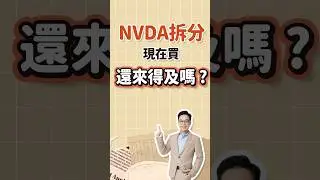 NVIDIA拆分現在買還來得及嗎 ?想學投資？趕快點擊連結報名👉https://bit.ly/bos406111 #熱門 #投資 #美股 #拆分 #NVDA #Invest