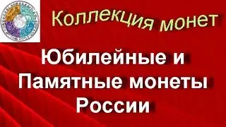 Моя коллекция монет Альбом 4 Юбилейные и Памятные монеты России