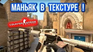 МАНЬЯК В ТЕКСТУРЕ в CS:GO