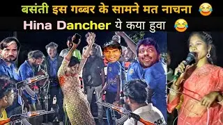 बसंती इस गब्बर के सामने मत नाचना। Hina singer vs Prodip singer। Voice conption 💪