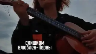 Нервы-Слишком влюблён (cover~Vvvettta)