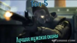Топ-5. Лучшие мужские скины