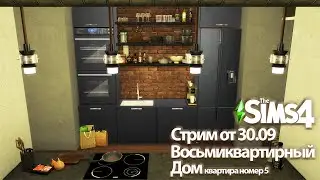 Восьмиквартирный дом в Дель-Соль-Вэлли. Квартира номер 5|| The Sims 4