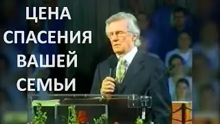 ЦЕНА СПАСЕНИЯ ВАШЕЙ СЕМЬИ Дэвид Вилкерсон