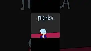 Ломка.... #animation #анимация #недоанимация #мем #рекомендации #memes #головоломка #ломка #shots