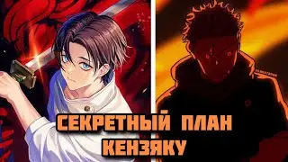 Магическая Битва. Юта против Кензяку. Секретный план Кензяку. Юджи идеальный сосуд
