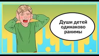 Души детей одинаково ранимы
