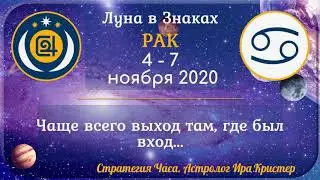 Луна в знаке Рак с 4 по 7 ноября 2020. Чаще всего выход там, где был вход...