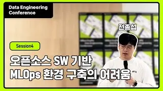 프로그래머스 데이터 엔지니어링 컨퍼런스 2회 | 오픈소스 SW 기반 MLOps 환경 구축의 어려움과 마키나락스의 MLOps 전종섭