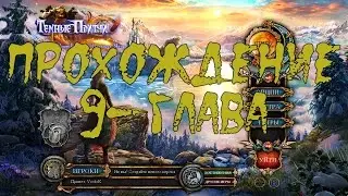 Прохождение Темные притчи 10: Златовласка и Падающая Звезда(9-глава)