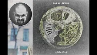 Ежи сармат слушает альбом СЛАВЫ КПСС.(СОЛНЦЕ МЕРТВЫХ)