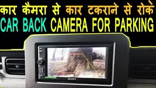 Use car camera To Reverse Car|| सिर्फ कार डिस्प्लेदेख के कार पीछे करे #n of wheel