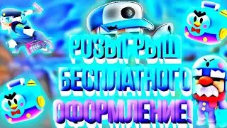 РОЗЫГРЫШ НА БЕСПЛАТНОЕ ОФОРМЛЕНИЕ!