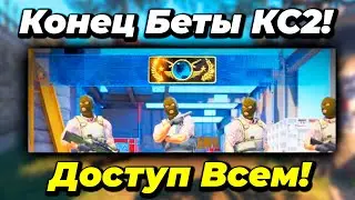 Когда Конец БЕТА ТЕСТА КС2? Наконец-то все получат CS2! Как получить бета тест кс 2?
