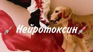 Нейротоксин🖤 /schleich клип/