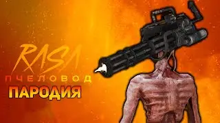 ПЕСНЯ МИНИГАНОГОЛОВЫЙ / КЛИП MINIGUN HEAD / RASA ПЧЕЛОВОД ПАРОДИЯ