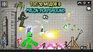 ЧАСТЬ 4 ТОП 10 МОДОВ В МЕЛОН ПЛЕЙГРАУНД \ TOP 10 MODS MELON PLAYGROUND \ 14.4 \ TUTORIAL \ ANDROID
