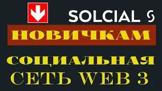 Обзор децентрализованной социальной сети Solcial в действии