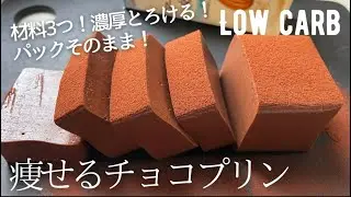 【ダイエット】材料3つ！簡単レンジだけ！低糖質チョコレートプリン作り方。濃厚なめらか食感に感動❤️ low carb chocolate pudding