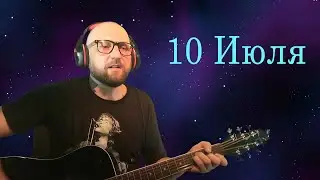 Песни под гитару  #кино #киш #сплин #сектор русский рок и не только (10.07.24)