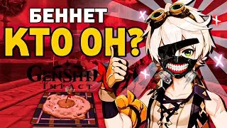 Да КТО ТАКОЙ ЭТОТ ВАШ БЕННЕТ?! Факты о Беннете для продвинутых в Геншин Импакт