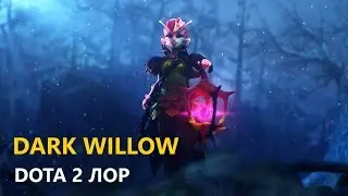 Дота 2 Лор: Dark Willow