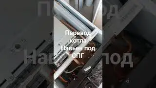 перевод котла Navien Heatlux  под СПГ.