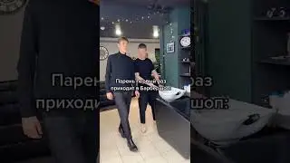 Парень после первого раза в барбершопе 