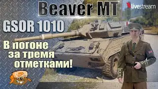 GSOR 1010 FB ● ПОСЛЕДНИЙ РЫВОК ● 3 ОТМЕТКИ ● 91.92% 10 серия