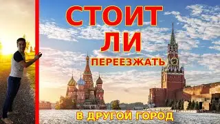 МОЙ ПЕРЕЕЗД В САНКТ ПЕТЕРБУРГ И МОСКВУ