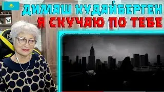 БАБУШКА В ШОКЕ! | Димаш Кудайберген - Я скучаю по тебе (Official Video) Реакция