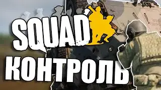 КОНТРОЛЬ // Squad / Arma Reforger