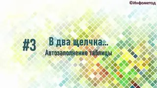03 Автозаполнение таблицы