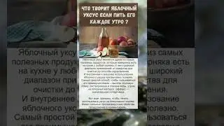 не просто уксус... полезно знать!