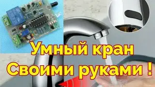 Как сделать Сенсорный Кран своими руками!