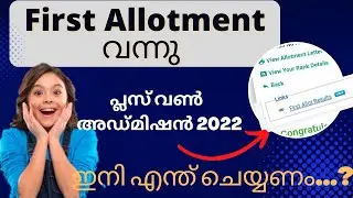Plusone First Allotment | How to check +1 allotment | how to take +1 admission | cancell option