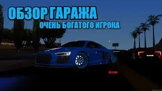 Обзор гаража мажора.Купил Audi R8?!