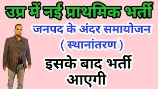 नई प्राइमरी शिक्षक भर्ती 🔥 जनपद के अंदर समायोजन का आदेश🔥 इसके बाद रिक्त पदों पर हो सकती है भर्ती